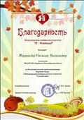 Благодарность за обеспечение участия своей воспитанницы в Международном конкурсе детского творчества "Осенний ежик"
